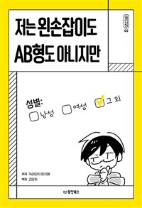 저는 왼손잡이도 AB형도 아니지만