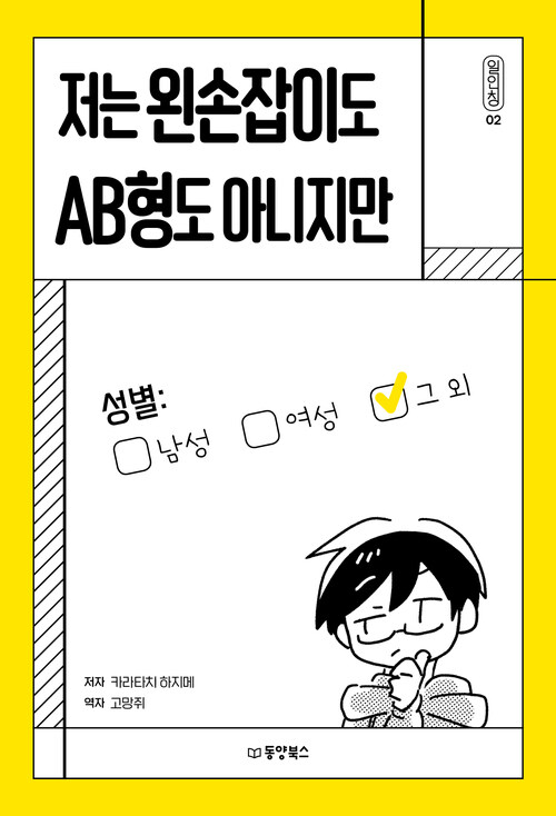 저는 왼손잡이도 AB형도 아니지만