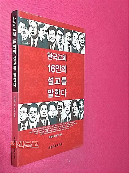 [중고] 한국교회 16인의 설교를 말한다