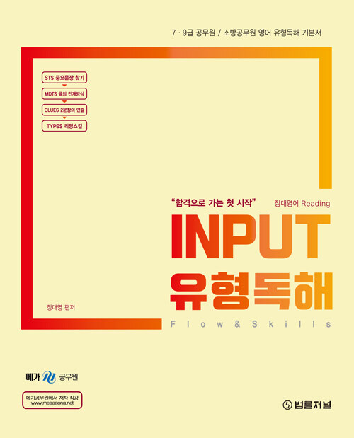 INPUT 유형독해 (Flow & Skills)