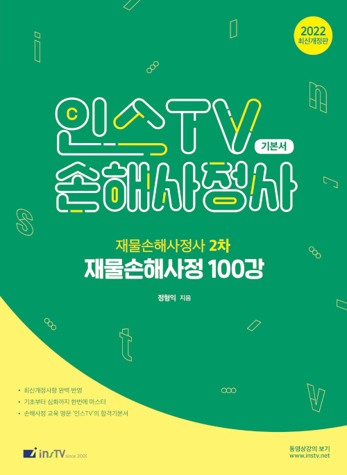 2022 인스TV 재물손해사정 100강