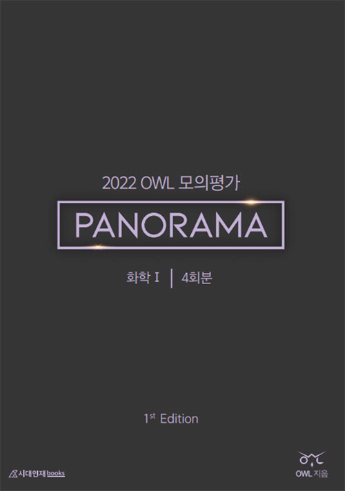 2022 OWL 모의평가 PANORAMA 화학 1 1st Edition (2021년)