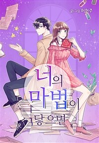 너의 마법이 닿으면 004화