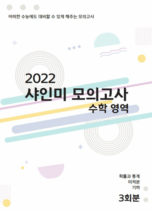 2022 샤인미 모의고사 수학 영역 3회분 (2021년)