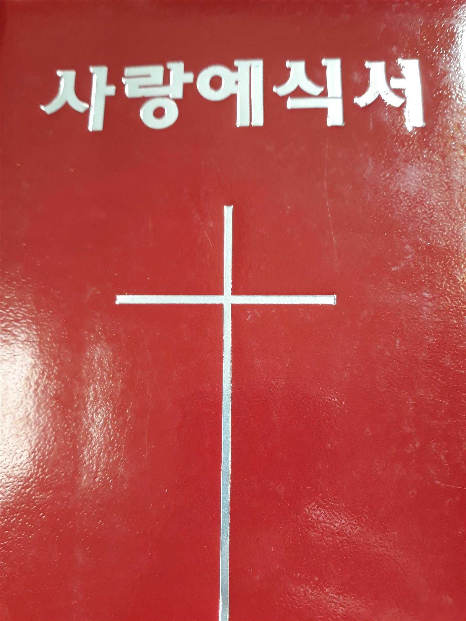 [중고] 사랑예식서