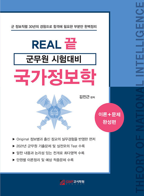 [중고] REAL 끝 군무원 시험대비 국가정보학