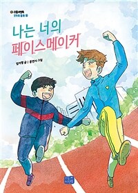 나는 너의 페이스메이커 