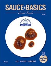 Sauce & basics cook book :대한민국 cook가대표 김동기 셰프의 소스와 기초 조리법 