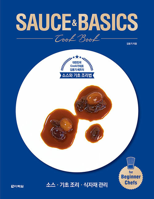 [중고] SAUCE & BASICS Cook Book