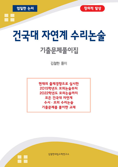 [중고] 건국대 수리논술 기출문제풀이집