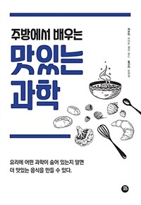 (주방에서 배우는) 맛있는 과학 