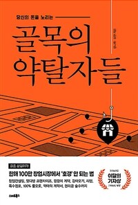 (당신의 돈을 노리는) 골목의 약탈자들 