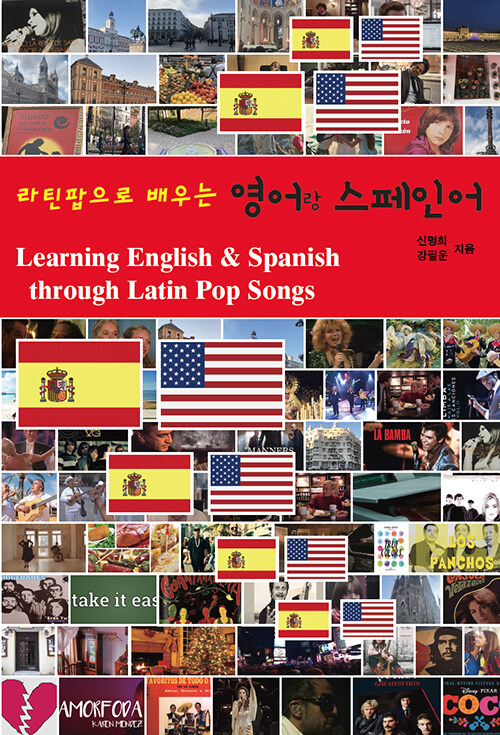라틴팝으로 배우는 영어랑 스페인어