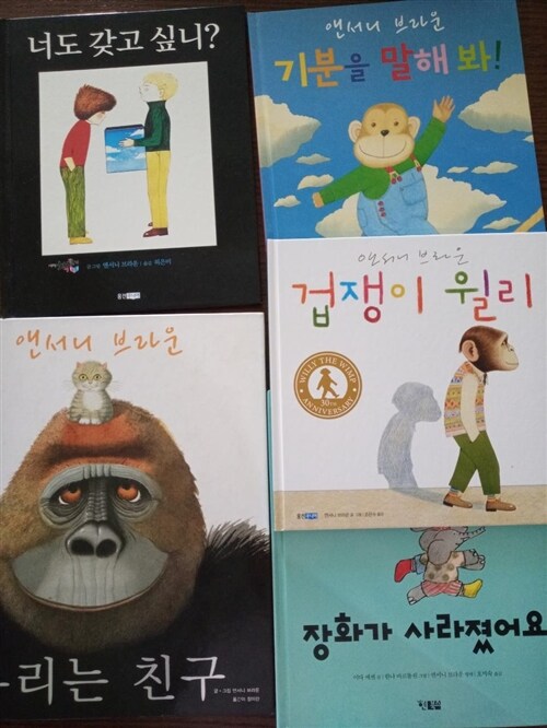 [중고] 앤서니 브라운 베스트 세트 전5권- 기분을 말해봐! + 겁쟁이 윌리 + 너도 갖고 싶니? + 우리 엄마 + 장화가 사라졌어요 + 우리는 친구 