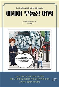 (독서 좋아하는 사람을 부자의 길로 안내하는) 에세이 부동산 여행 