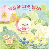 복숭아 씨앗 발사!