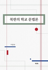 북한의 학교 문법론 커버