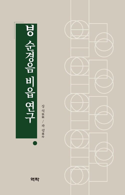 ㅸ 순경음 비읍 연구 커버