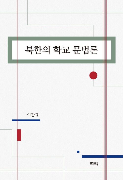 북한의 학교 문법론 커버