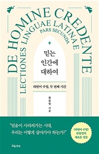 믿는 인간에 대하여 :라틴어 수업, 두 번째 시간 =De homine credente : lectiones linguae Latinae pars secunda 