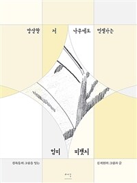 앙산한 저 나무에도 언젠가는 잎피 피갯지 : 김복동의 그림을 잇는 김지현의 그림과 글 