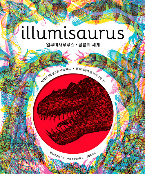 일루미사우루스 : 공룡의 세계