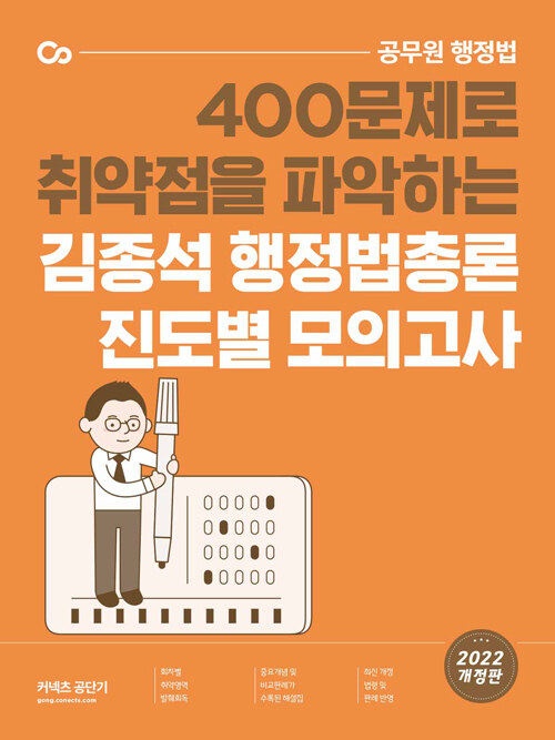 2022 김종석 행정법총론 진도별 모의고사