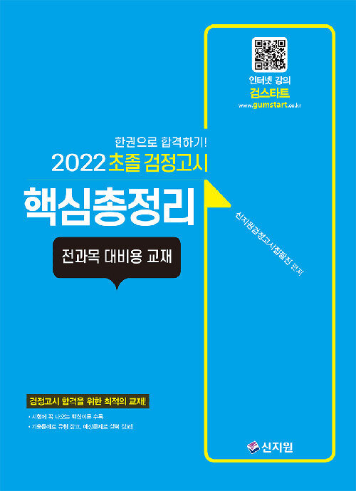 2022 초졸 검정고시 핵심총정리