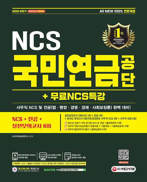 2021 하반기 All-New 국민연금공단 NCS + 전공 + 실전모의고사 6회 + 무료NCS특강