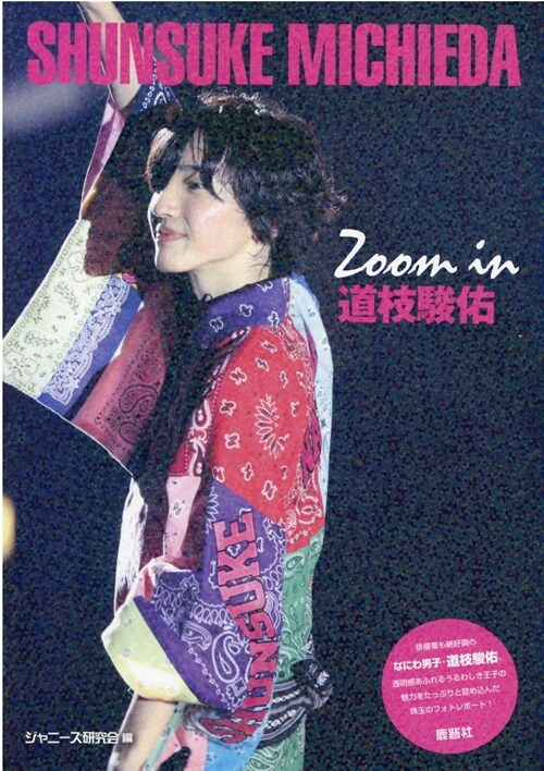 Zoom in 道枝駿佑