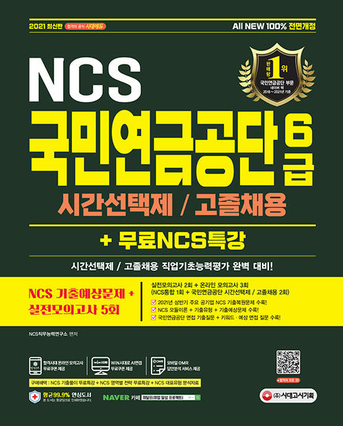 2021 All-New 국민연금공단 6급 시간선택제/고졸채용 NCS + 실전모의고사 5회 + 무료NCS특강