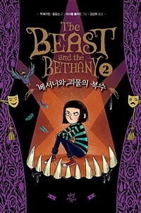 베서니와 괴물의 복수