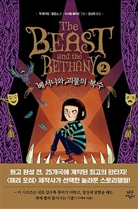베서니와 괴물의 복수