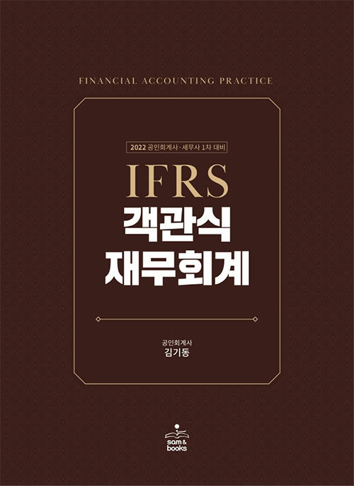 [중고] 2022 IFRS 객관식 재무회계 - 전2권