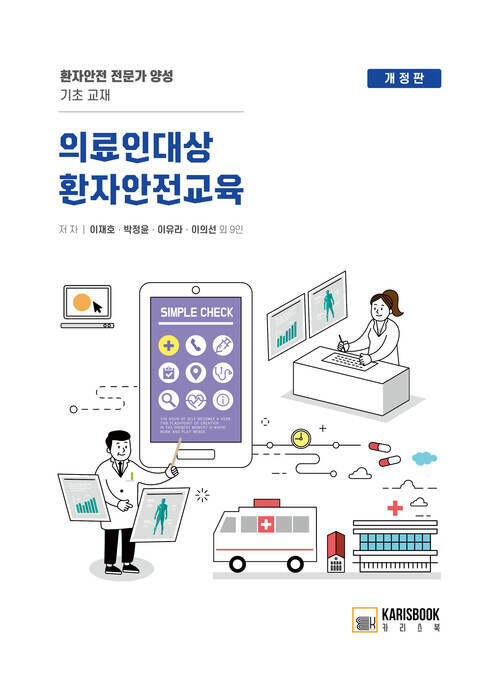 의료인대상 환자안전교육