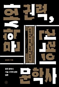 문학사와 권력, 권력의 문학사 : 중국 문학사 서술 시각에 관한 담론 표지이미지