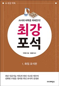 최강 포석 :AI시대 바둑을 파헤친다! 