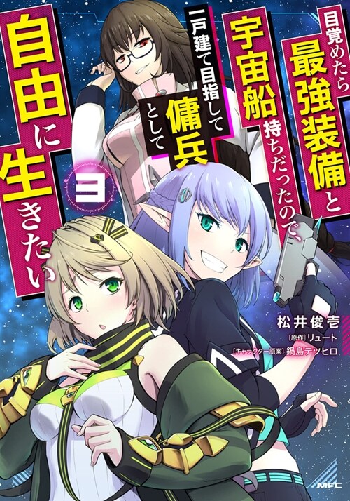 Reborn as a Space Mercenary: I Woke Up Piloting the Strongest Starship! (Manga) Vol. 3 (Paperback)