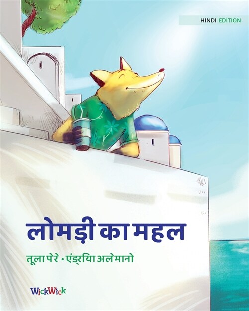 लोमड़ी का महल: Hindi Edition of The Foxs Palace (Paperback, Softcover)