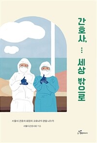 간호사, 세상 밖으로 :서울시 간호사 회원의 코로나19 경험 나누기 