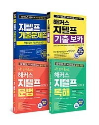 [세트] 해커스 지텔프 (G-TELP) Level. 2 기출문제집 + 문법 + 독해 + 기출 보카 - 전4권