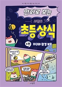 만화로 보는 시멘토 초등 상식 6 : 지구와 환경 보호