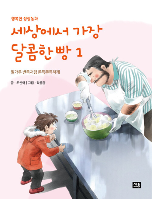 세상에서 가장 달콤한 빵 1