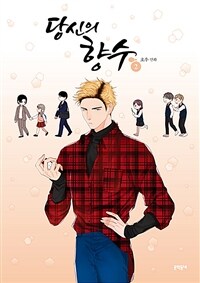 당신의 향수 :호우 만화