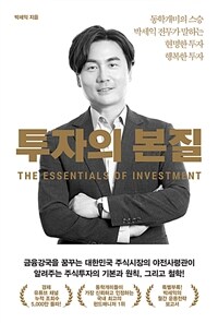 투자의 본질 = (The) Essentials of investment : 동학개미의 스승 박세익 전무가 말하는 현명한 투자 행복한 투자 표지이미지