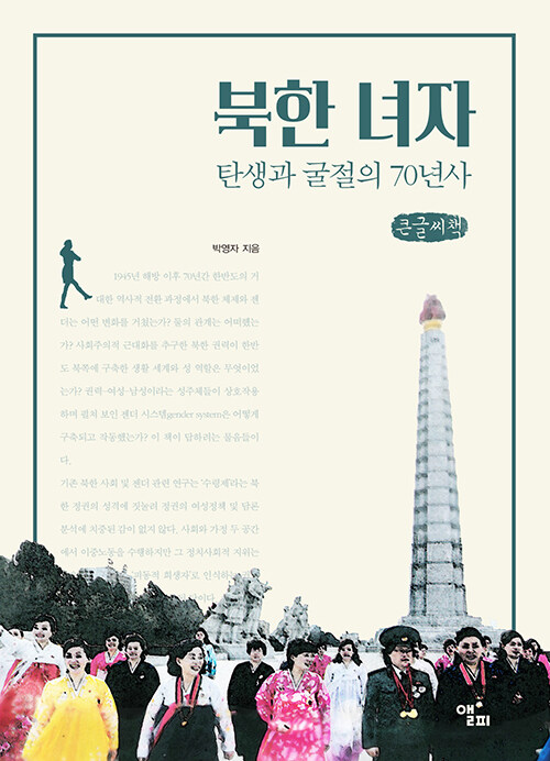[큰글씨책] 북한 녀자