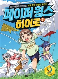 페이퍼 윙스 히어로 :종이비행기 국가 대표, 세계 최강 파일럿 도전기