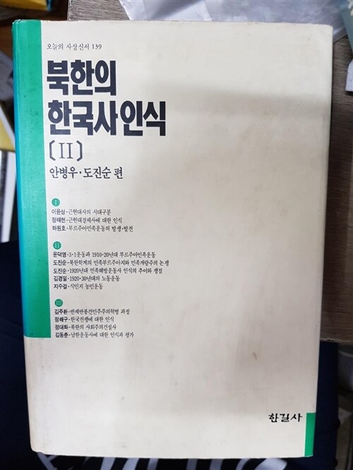 [중고] 북한의 한국사인식 2