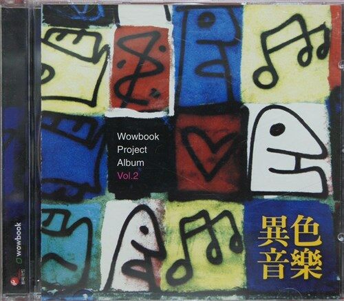 [중고] [CD] Wowbook Project Album Vol.2_이색음악 (1CD)