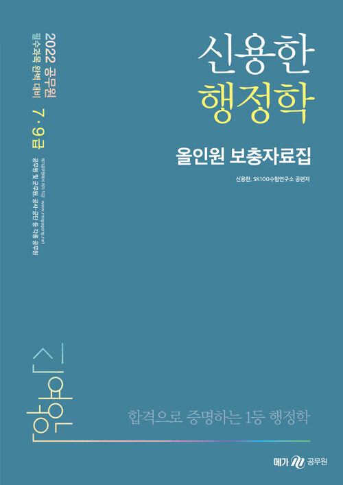 [중고] 2022 신용한 행정학 올인원 보충자료집